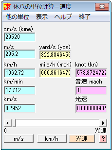 休八の単位計算 速度